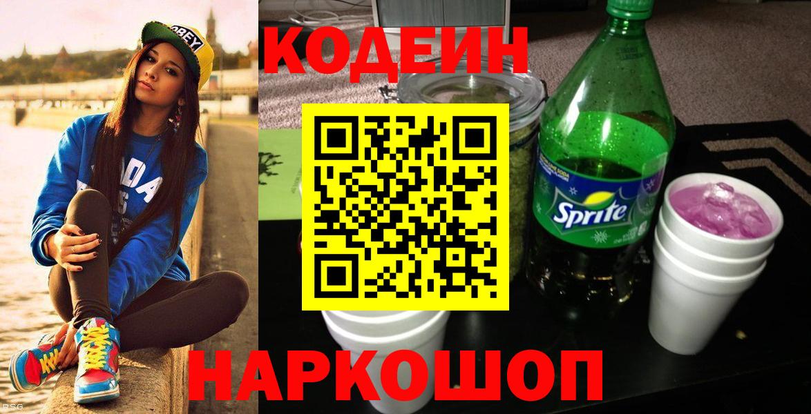 Codein Purple Drank  Вход с VPN  Кодеиновый сироп Lean напиток Lean (лин)  Мурманск 